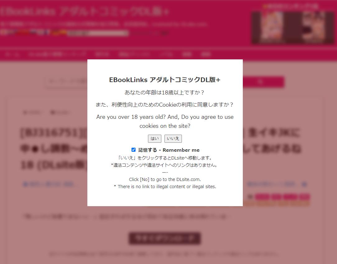 EBookLinksアダルトコミックDL版＋年齢確認警告画面