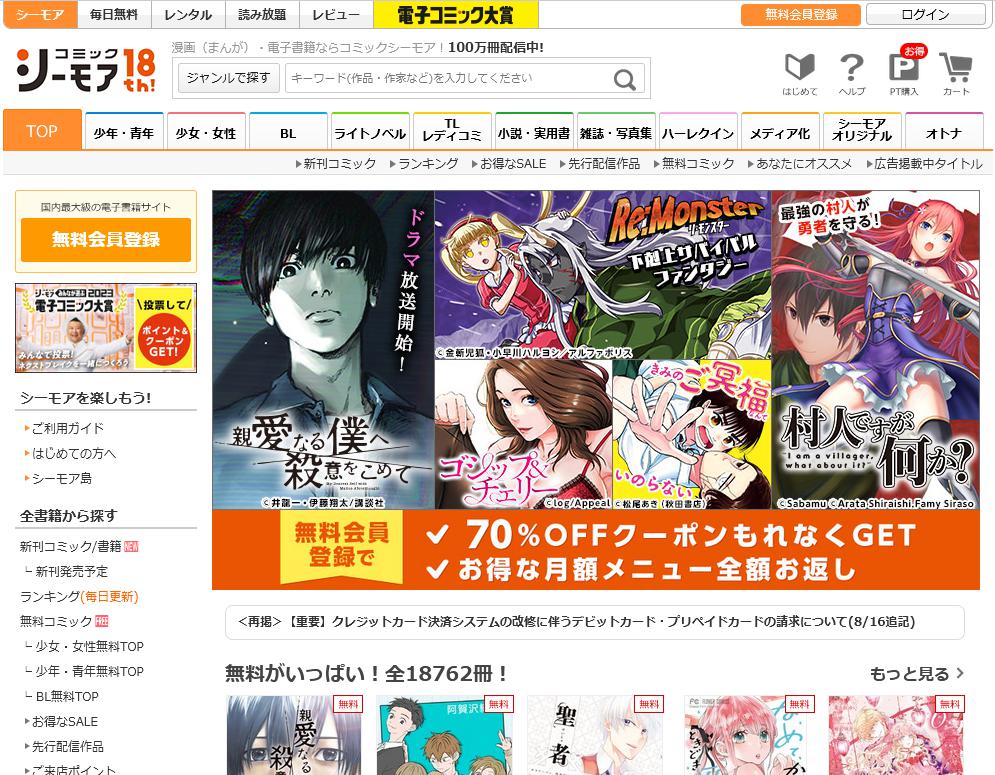 コミックシーモア公式サイトのトップページキャプチャー画像 漫画・電子書籍ならコミックシーモア｜無料で楽しめる！